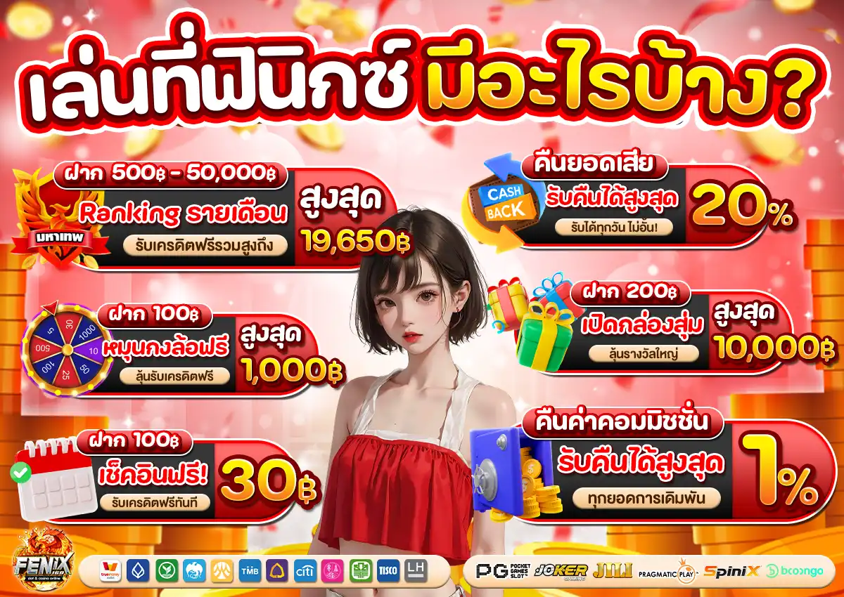 fenix slot โปรโมชั่น